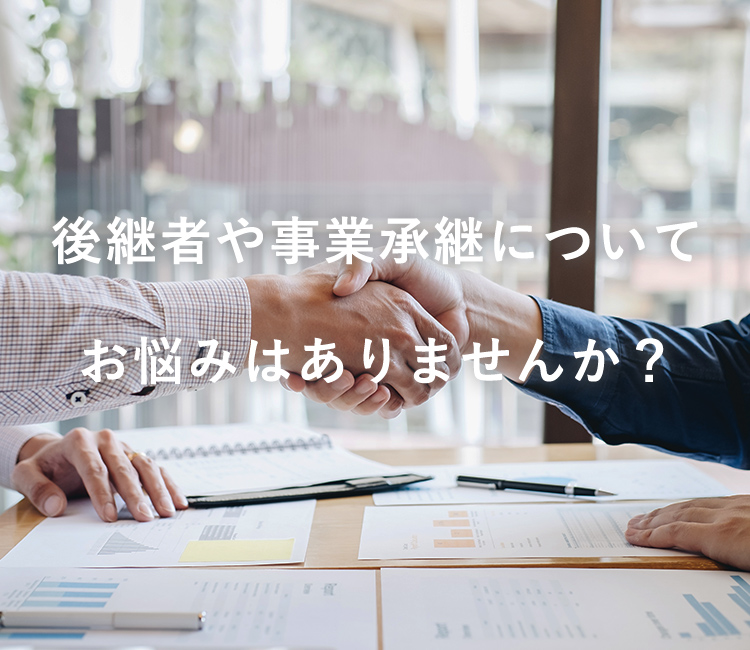 後継者や事業承継について お悩みはありませんか？